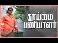 Download Lagu தூய்மை பணியாளர்  | Thooimai Paniyalar | Simply Cinema