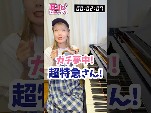 【たった30秒で耳コピ⁉️】超特急『ガチ夢中!』を耳コピして即演奏してみた #超特急