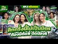 Download Lagu Do เป็นมิตร EP.2 ศึกครั้งนี้ไม่เป็นมิตร! รี่ดิว vs. หลิงออม!