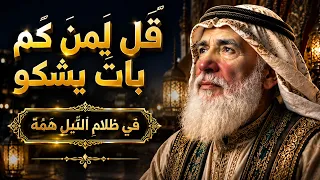 قل من بات يشكو في ظلام الليل همه   انشودة مؤثرة بكلمات قوبة دندنها