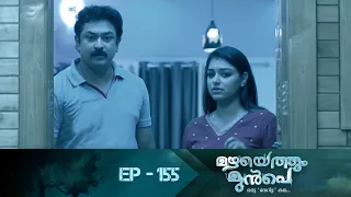 Mazhayethum Munpe | Episode : 155 | മഴയെത്തും മുൻപെ | Super Hit Malayalam Serial | AmritaTVArchives