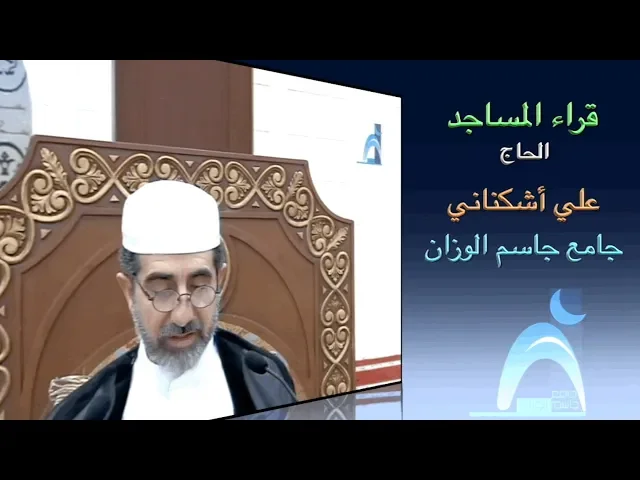 ⁣قراء المساجد / القارىء الحاج علي أشكناني / جامع جاسم الوزان/ الجمعة ٢٠ / ٩ / ٢٠١٩