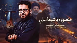 منصورة ياشيعة علي منصورة   سيد سلام الحسيني   اقوى مقطوعه حماسية      احنه الفرقه الناجيه  دندنها