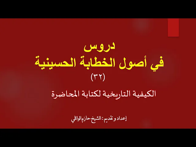 ⁣٣٢ - الكيفية التاريخية لكتابة المحاضرة الأصل الرابع كيف تكتب محاضرة؟