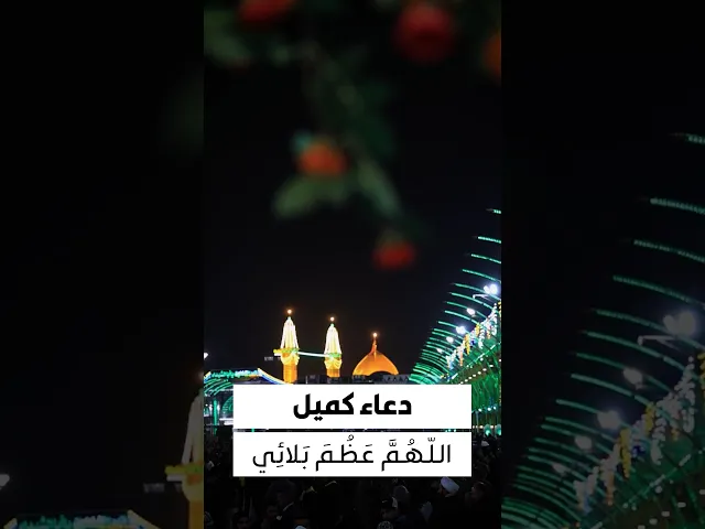⁣دعاء كميل 