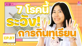ทำไมคนที่เป็นโรคเบาหวานควรระวังการกินทุเรียน