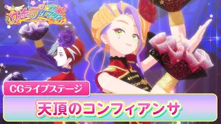 【公式】ワッチャプリマジ！CGライブステージ11「天頂のコンフィアンサ」