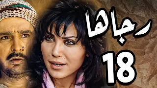 مسلسل رجاها ـ الحلقة 18 ـ النسخة الاصلية ـ نورمان اسعد ـ عباس النوري 