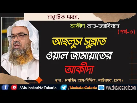 আহলুস সুন্নাত ওয়াল জামায়াতের আকীদা