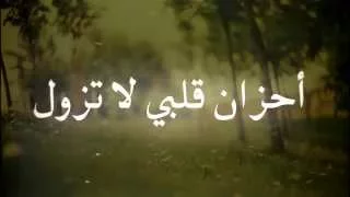 نشيد قديم أحزان قلبي لا تزول  نشيد قديم أحزان قلبي لا تزول