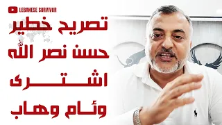 تصريح خطير ح سن نصر  ال  ل ه  اشترى وئام وهاب عام      دندنها