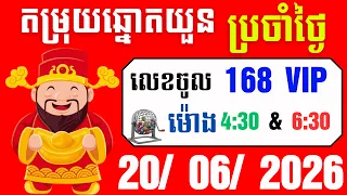 តម្រុយឆ្នោតយួនថ្ងៃនេះ 20/06/2026 🔥 2D / 3D ថ្មីៗសម្រាប់វេនព្រឹក និងល្ងាច | Vietnam Lottery Tips