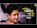 Download Lagu Bear Lagna : Atithi Pakhir Moto | Lyrical Video Song | Babul Supriyo, Sadhana Sargam
