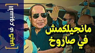 الأسبوع ف كيس 266 مانجيلكمش في صاروخ 