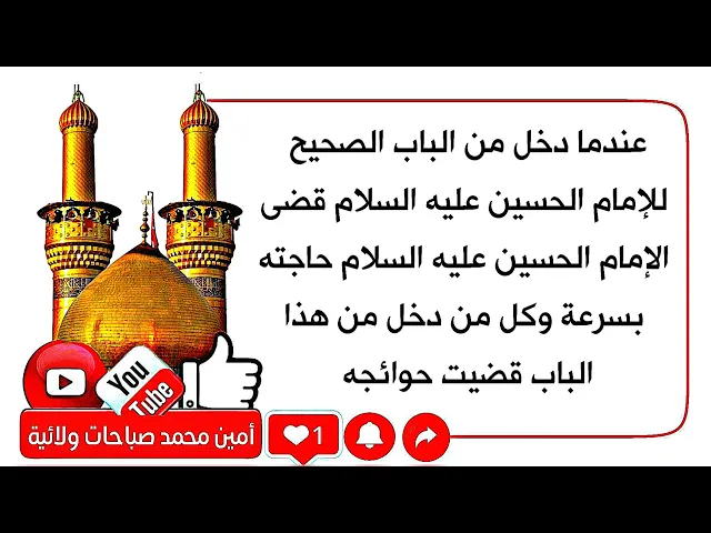 ⁣دخل من الباب الصحيح للإمام الحسين عليه السلام فقضى الحسين حاجته سريعا وكل من دخل الباب قضيت حوائجه