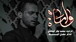 واماه واماه الرادود محمد باقر الخاقاني ـ 2022مـ 