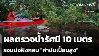 ผลตรวจน้ำรัศมี 10 เมตร รอบบ่อฝังกลบ "ค่าปนเปื้อนสูง" | ข่าวค่ำ | 12 ต.ค. 69