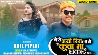  mese asi ris lage vo kuaa ma dhakai dav anil piplaj song