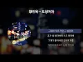 황인욱 - 포장마차 [가사/Lyrics]