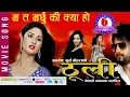 Download Lagu MA TA MARCHU KI KYA HO THOOLI || TITLE SONG || NEPALI MOVIE THOOLI