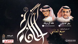 ألحان نجد2 ٤ سبع المثاني سفر الدغيلبي وخالد آل بريك 