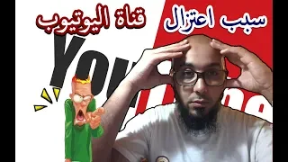 سبب اعتزال قناة اليوتيوب لماذا نعتزل قناة اليوتيوب المهتمة بمجال التقنية 