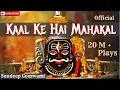 Download Lagu Kaal Ke Hain Mahakal Shankar - Babam Bam - Shiv Shankar Shambhu | Sundeep Gosswami | Sawan Shiv Geet