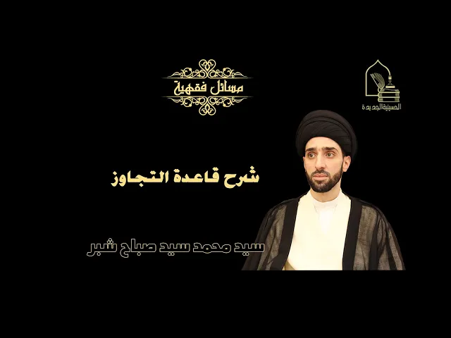 ⁣سيد محمد شبر/ شرح قاعدة التجاوز