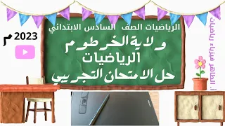 حل الامتحان التجريبي لولاية الخرطوم للعام 2023م أالطاهر فيزياء رياضيات  حل الامتحان التجريبي لولاية الخرطوم للعام 2023م أالطاهر فيزياء رياضيات