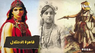 فاطمة نسومر الشابة الجزائرية التي جه زت فرنسا جيش ا من 45 ألف رجل لمواجهتها وقهرتهم  فاطمة نسومر الشابة الجزائرية التي جه زت فرنسا جيش ا من 45 ألف رجل لمواجهتها وقهرتهم