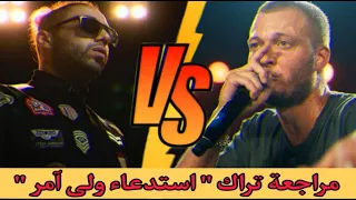 مراجعة تراك إستدعاء ولي أمر مروان موسى ديس تراك على ابو الانوار 