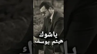 ياشوك هيثم يوسف 