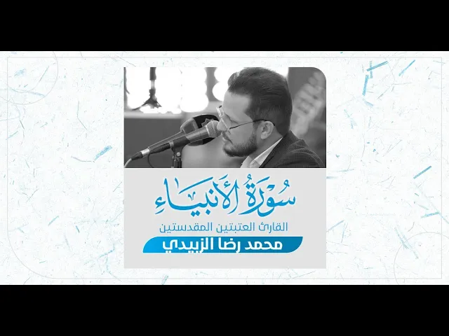 ⁣تلاوة قارئ العتبتين المقدستين محمدرضا الزبيدي | ما تيسر من سورة الأنبياء المباركة