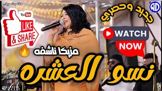 جديد مكه بت ميكي نسو العشره نوري الجنا منذر كركبه حلاوه العقارب اغاني سودانية 2025 