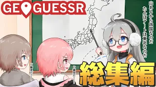 学力急上昇 うるさくド偏見がすぎるジオゲッサー実況 総集編 2 GeoGuessr ゆっくり実況 
