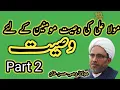 Lagu وصیت کیوں ضروری ہے۔ Importance of will( waseyat). will of Mola Ali A.S. # molana Wasi Hassan Khan