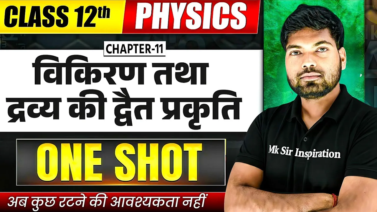 Class 12 Physics Chapter 11 One Shot🔥| विकिरण तथा द्रव्य की द्वैत प्रकृति | 12th Physics