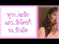 หนี้รัก – เอ๋ พัชรา แวงวรรณ
