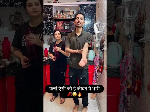 पत्नी ऐसी जो है जीवन पे भारी🧨🔥🥸 #comedy #ishaash #funny #funnyscenes #comedycouple #comedyskits