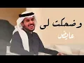 عايض _ وضحكت لي (حصرياً) 2023