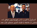 Download Lagu اسراییل با فریب دادن اپوزوسیون بوسیله اینترنشنال موفق شد بخشی از جامعه را طرف کشور متجاوز قرار دهد