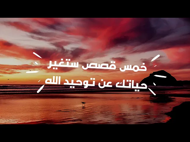 ⁣خمس قصص عن توحيد الله غريبة عجيبة ستغير حياتك كليا