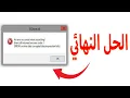 قل وداع لرسالة الخطا عند تثبيت الالعاب والحل النهائي ان شاء الله unarc.dll returned an error