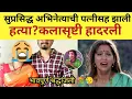 Lagu सुप्रसिद्ध अभिनेत्याचे पत्नीसह दुःखद निधन?#marathimanoranjantv 