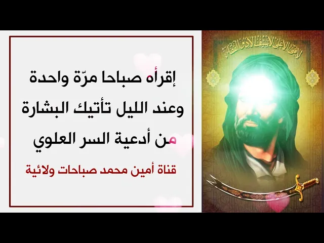 ⁣إقرأه صباحا وعند الليل تأتيك البشارة .. من أدعية السر العلوي