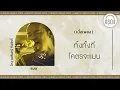 [เนื้อเพลง ]  แมน  - ป้าง นครินทร์ กิ่งศักดิ์  [60minutes Lyrics ]