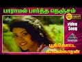 Download Lagu பாராமல் பார்த்த நெஞ்சம் HD Video Song | பூந்தூட்ட காவலக்காரன் | M.N. நம்பியார்  | ராதாரவி | இளையராஜா