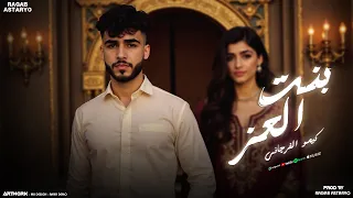 يا بنت العز دنيا مازل تريسك كيمو الفرجاني توزيع رجب استريو Official Audio  يا بنت العز دنيا مازل تريسك كيمو الفرجاني توزيع رجب استريو Official Audio