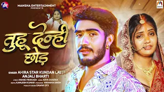 तुहू देन्ही छोड़ | #Ahira Star #Kundan Lal | Tuhu Denhi Chhod | #Anjali Bharti | Maghi Sad Song 2026