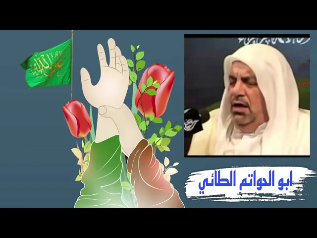 ⁣ابوالحواتم الطائي في عيد الغدير